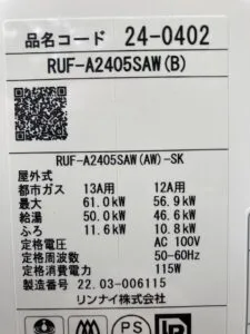 RUF-A2405SAW(B)、リンナイ、24号、オート、屋外壁掛型、給湯器